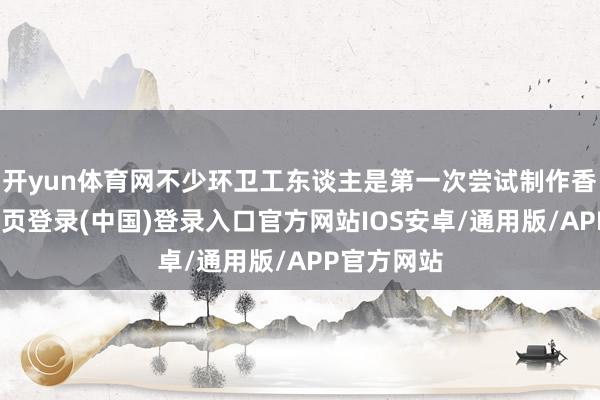 开yun体育网不少环卫工东谈主是第一次尝试制作香囊-开云网页登录(中国)登录入口官方网站IOS安卓/通用版/APP官方网站