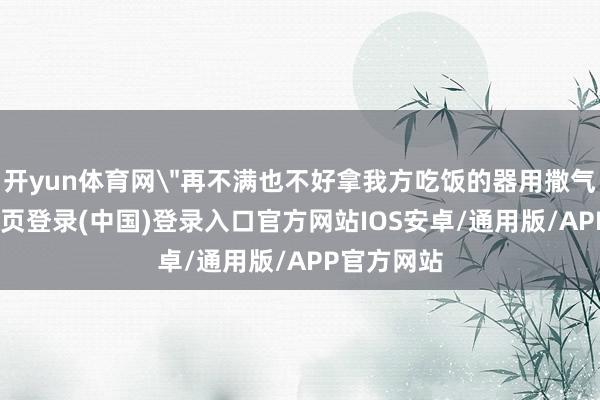 开yun体育网