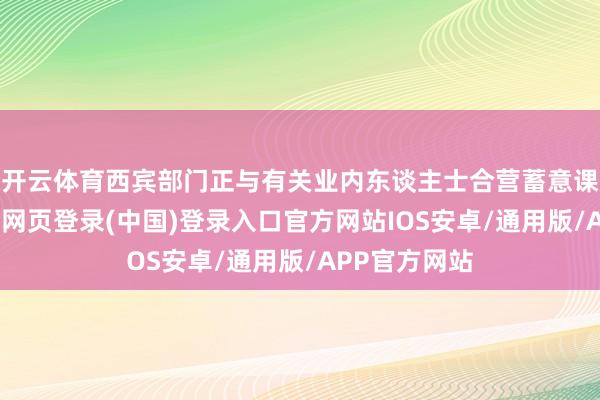 开云体育西宾部门正与有关业内东谈主士合营蓄意课程本色-开云网页登录(中国)登录入口官方网站IOS安卓/通用版/APP官方网站