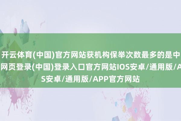 开云体育(中国)官方网站获机构保举次数最多的是中兴通信-开云网页登录(中国)登录入口官方网站IOS安卓/通用版/APP官方网站