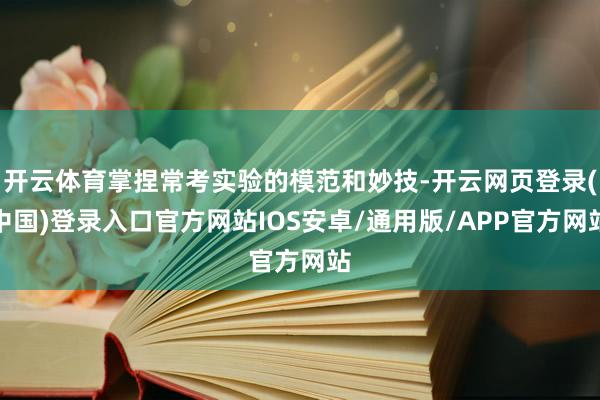 开云体育掌捏常考实验的模范和妙技-开云网页登录(中国)登录入口官方网站IOS安卓/通用版/APP官方网站