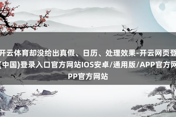 开云体育却没给出真假、日历、处理效果-开云网页登录(中国)登录入口官方网站IOS安卓/通用版/APP官方网站