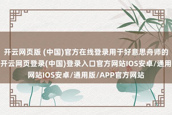 开云网页版 (中国)官方在线登录用于好意思舟师的中型登陆舰面容-开云网页登录(中国)登录入口官方网站IOS安卓/通用版/APP官方网站