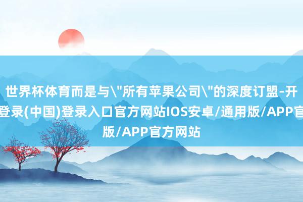 世界杯体育而是与